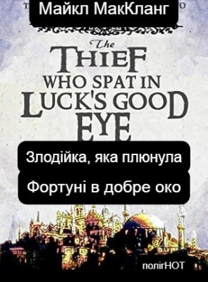 9509 michael mcclung zlodiika iaka pliunula fortuni v dobre oko завантажити в PDF, DJVU, Epub, Fb2 та TxT форматах