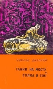 9510 dalekyi mykola tanky na mostu holka v sini завантажити в PDF, DJVU, Epub, Fb2 та TxT форматах