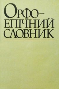 Орфоепічний словник (вид. 1986)