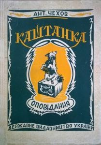 Оповідання «Каштанка (вид. 1928)»