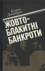 Жовто-блакитні банкроти (збірка)