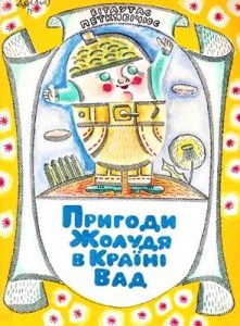 Повість «Пригоди Жолудя у Країні Вад»