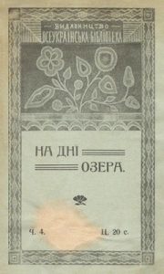 Оповідання «На днї озера: оповіданє на тлї давного гуцулського переказу про Татар»