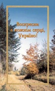 Воскресни в кожнім серці, Україно! (збірка)