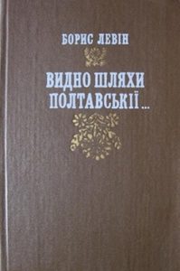 Роман «Видно шляхи полтавськії…»