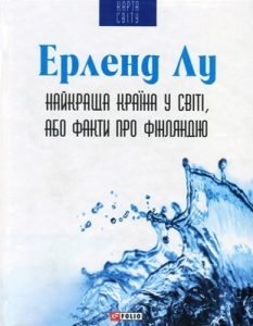 Роман «Найкраща країна у світі, або Факти про Фінляндію»