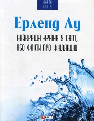 9519 lu erlend naikrascha kraina u sviti abo fakty pro finliandiiu завантажити в PDF, DJVU, Epub, Fb2 та TxT форматах