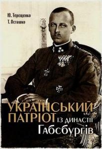 9520 tereschenko yurii ukrainskyi patriot z dynastii habsburhiv завантажити в PDF, DJVU, Epub, Fb2 та TxT форматах