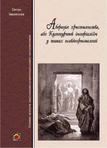 9521 ivanyshyn petro aberatsiia khrystyianstva abo kulturnyi imperializm u shatakh psevdokhrystolohii завантажити в PDF, DJVU, Epub, Fb2 та TxT форматах