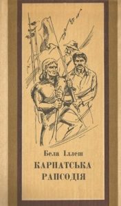 Роман «Карпатська рапсодія (збірка)»