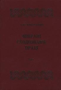 Вибрані сходознавчі праці: в 5 т. Том 1