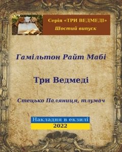 Три Ведмеді