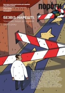 Журнал «Пороги» 2017, №03. Безвіз. Нарешті