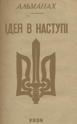 Альманах «Ідея в наступі»