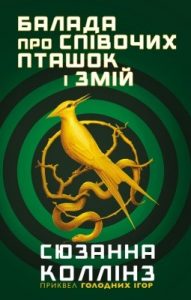 Роман «Балада про співочих пташок і змій»