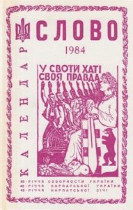 Альманах «Календар “Слово”» 1984 рік