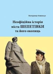 Неофіційна історія міста Шепетівки та його околиць