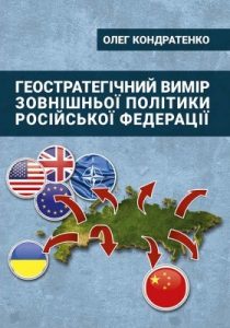 Геостратегічний вимір зовнішньої політики Російської Федерації