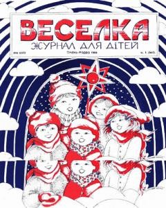 Журнал «Веселка» 1984, №01 (348)