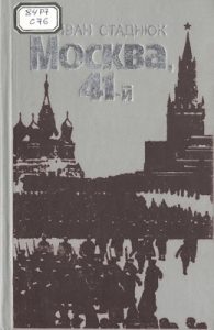 Роман «Москва 41-й»