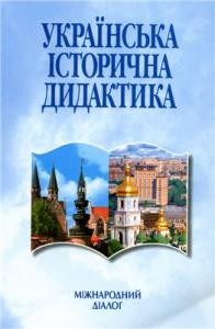 Українська історична дидактика: Міжнародний діалог