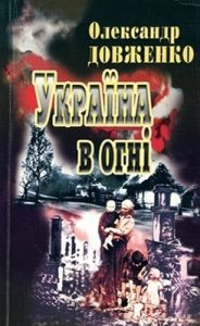 Роман «Україна в огні»