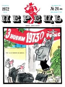 Журнал «Перець» 1972, №24 (898)