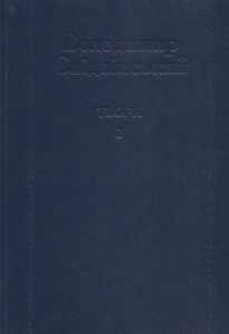 Твори. Том 2: Переклади. Статті. Листи