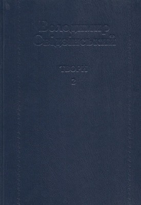 Твори. Том 2: Переклади. Статті. Листи 1 Твори. Том 2: Переклади. Статті. Листи