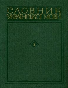 Словник української мови. Том 10. Т - Ф