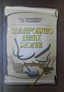 9563 horbanenko serhii zemlerobstvo davnikh slovian kinets i tys do n e i tys n e завантажити в PDF, DJVU, Epub, Fb2 та TxT форматах