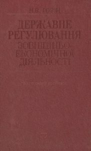 Посібник «Державне регулювання зовнішньоекономічної діяльності»