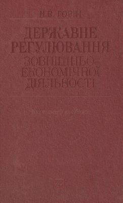 Посібник «Державне регулювання зовнішньоекономічної діяльності» 1 9566 horin nataliia derzhavne rehuliuvannia zovnishnoekonomichnoi diialnosti завантажити в PDF, DJVU, Epub, Fb2 та TxT форматах