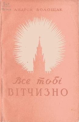 Все тобі, Вітчизно