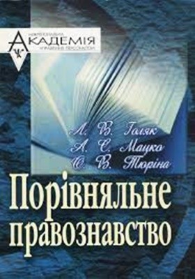 9568 holiak liudmyla porivnialne pravoznavstvo завантажити в PDF, DJVU, Epub, Fb2 та TxT форматах