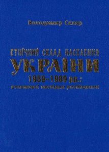 Етнічний склад населення України 1959–1989 рр.: етномовні наслідки російщення