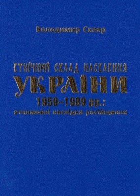 Етнічний склад населення України 1959–1989 рр.: етномовні наслідки російщення 1 Етнічний склад населення України 1959–1989 рр.: етномовні наслідки російщення