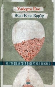 Роман «Не сподівайтеся позбутися книжок»