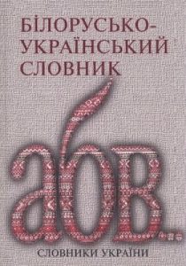 Білорусько-український словник
