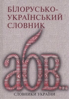 Білорусько-український словник