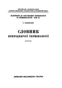 Словник природничої термінології (проєкт)