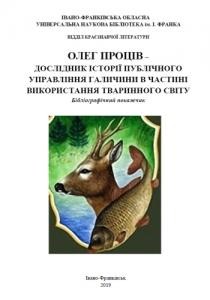 Олег Проців – дослідник історії публічного управління Галичини в частині використання тваринного світу. Бібліографічний покажчик