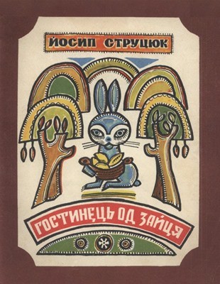 Гостинець од зайця