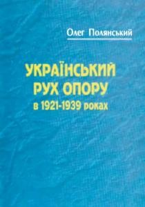 Український рух опору в 1921-1939 рр.