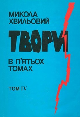 Твори в п'ятьох томах. Том 4