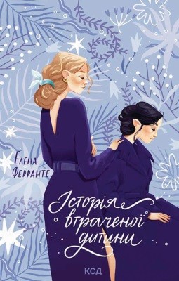 9581 ferrante elena istoriia vtrachenoi dytyny завантажити в PDF, DJVU, Epub, Fb2 та TxT форматах