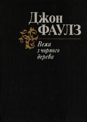 9583 john robert fowles vezha z chornoho dereva zbirka завантажити в PDF, DJVU, Epub, Fb2 та TxT форматах