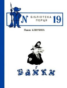 Журнал «Бібліотека «Перця», Павло Ключина 1955, №19. Байки