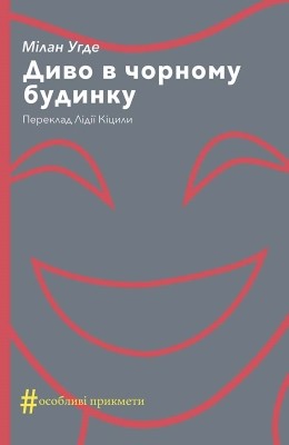 Диво в чорному будинку 1 9585 uhde milan dyvo v chornomu budynku komediia na dvi dii завантажити в PDF, DJVU, Epub, Fb2 та TxT форматах