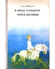 Повість «Я вмію стрибати через калюжі»